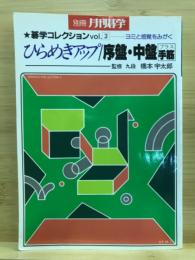 ひらめきアップ/序盤・中盤プラス手筋　碁学基本コレクション