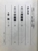ひらめきアップ/序盤・中盤プラス手筋　碁学基本コレクション