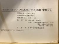 ひらめきアップ/序盤・中盤プラス手筋　碁学基本コレクション
