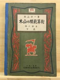 教科書併用成績ノ向上ヲ目指ス木山ノ模範算術　第六学年