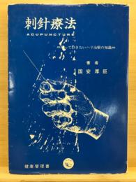 刺針療法　知っておきたいハリ治療の知識