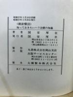 刺針療法　知っておきたいハリ治療の知識