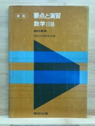 要点と演習　数学2B