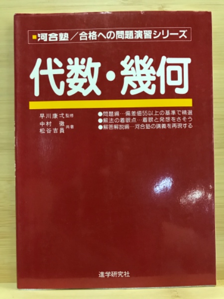 中古】 合格への問題演習 代数・幾何 超希少】『高3から始める