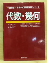 代数・幾何 : 河合塾