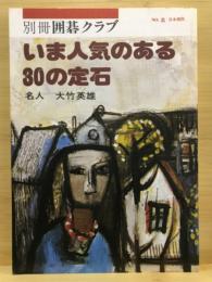 別冊囲碁クラブ　いま人気のある30の定石