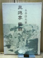 三遊亭円朝