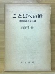 ことばへの道 : 言語意識の存在論