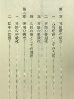 ことばへの道 : 言語意識の存在論