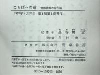 ことばへの道 : 言語意識の存在論