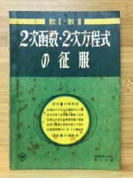 数Ⅰ・数Ⅱ　2次函数・2次方程式の征服　蛍雪時代第1付録