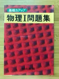 物理Ⅰ問題集　基礎力アップ
