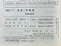 物理Ⅰ問題集　基礎力アップ