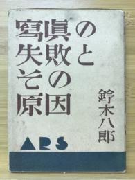 寫眞の失敗とその原因