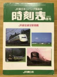 JR東日本ジパング倶楽部　時刻表2001春