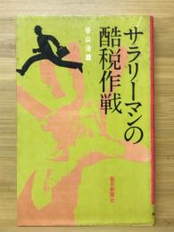 サラリーマンの酷税作戦