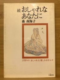 続・おしゃれなあなたに : 手作りのおしゃれを楽しみませんか