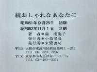 続・おしゃれなあなたに : 手作りのおしゃれを楽しみませんか