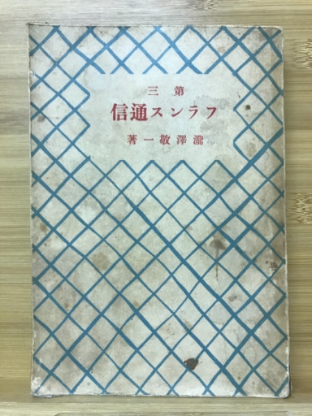 フランス通信 瀧澤敬一著 全10巻揃い 岩波書店 （フランス通信