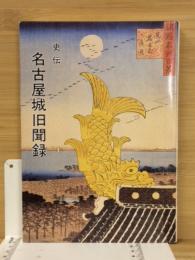 史伝名古屋城旧聞録 : 茶人・庭匠・焼亡の障壁画・武芸者