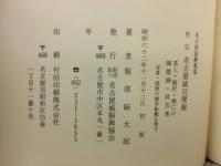 史伝名古屋城旧聞録 : 茶人・庭匠・焼亡の障壁画・武芸者