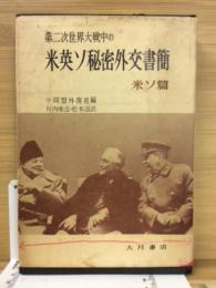 第二次世界大戦中の米英ソ秘密外交書簡