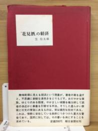 "花見酒"の経済