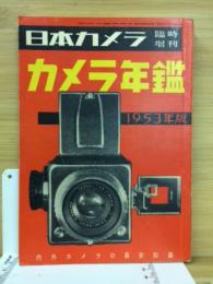 日本カメラ臨時増刊　カメラ年鑑 1953年版 内外カメラの最新知識