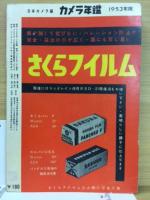 日本カメラ臨時増刊　カメラ年鑑 1953年版 内外カメラの最新知識