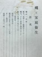 蝿と家庭衛生