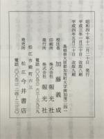 校注出雲国風土記