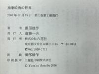 抽象絵画の世界　その限界と可能性
