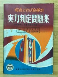 何点とれば合格か実力判定問題集　有名高校・予備校模試問題による　蛍雪時代第1付録