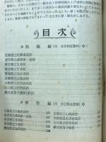 何点とれば合格か実力判定問題集　有名高校・予備校模試問題による　蛍雪時代第1付録