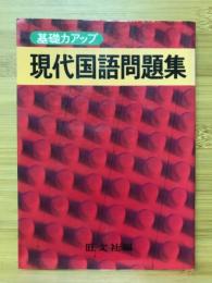 現代国語問題集　基礎力アップ