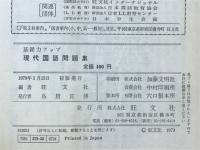 現代国語問題集　基礎力アップ
