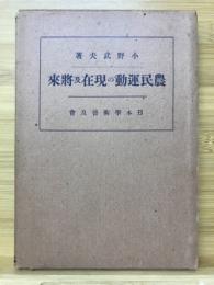 農民運動の現在及将来