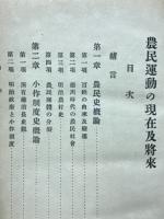 農民運動の現在及将来