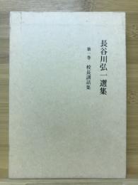 長谷川弘一選集　校長訓話集