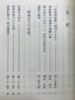 長谷川弘一選集　校長訓話集