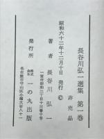 長谷川弘一選集　校長訓話集