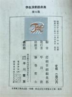 学生演劇戯曲集
