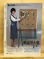 ここがアマの盲点！序盤編　別冊囲碁クラブ