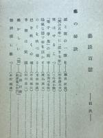 芸談百話