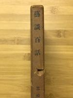 芸談百話