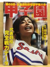 甲子園　2007　第89回全国高校野球選手権大会