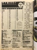 甲子園　2007　第89回全国高校野球選手権大会