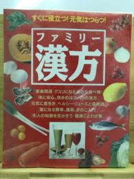 ファミリー漢方　すぐに役立つ！元気はつらつ！