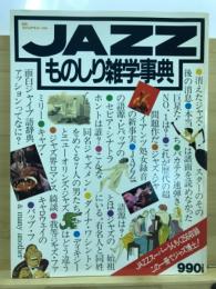 JAZZ　ものしり雑学辞典