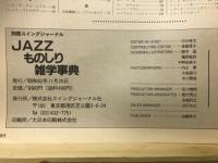 JAZZ　ものしり雑学辞典